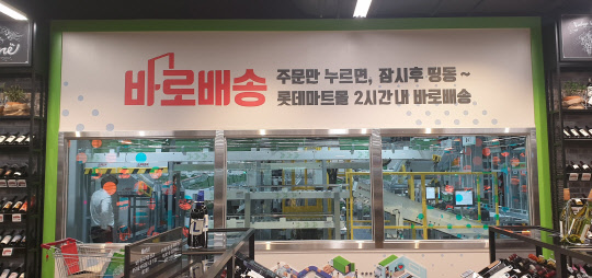 25일 롯데마트는 연내 18개 점에서 2시간 내 바로 배송되는 '바로배송' 서비스가 가능하도록 할 것이라고 밝혔다. [롯데쇼핑 제공]